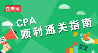 cpa一次过六科的秘密