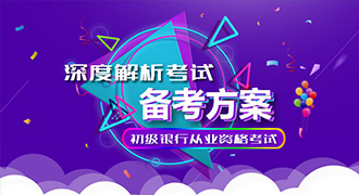 初级银行从业资格考试备考