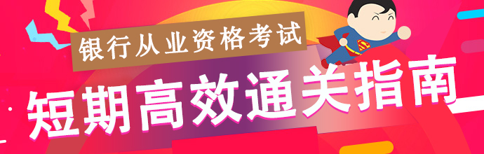 银行从业
